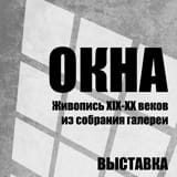 Выставка: Окна / Живопись XIX – XX веков из собрания галереи