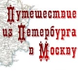Выставка: Путешествие из Петербурга в Москву