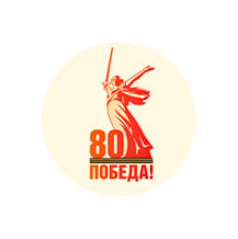 80-я годовщина Победы в Великой Отечественной войне 1941–1945 годов