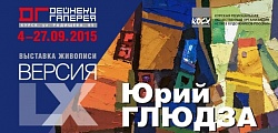 Выставка: Версия LX / Живопись Юрия Глюдзы