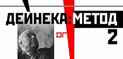 Выставка: Дейнека. Метод 2