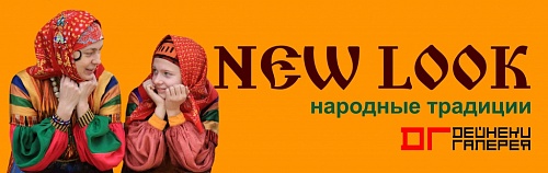 Выставка: New Look / Народные традиции 