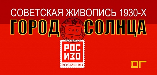 Выставка: Город солнца / Советская живопись 1930-х годов