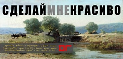Выставка: Сделай мне красиво