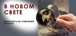 Выставка: В новом свете / Живопись XVII – XX веков из фондов Курской картинной галереи имени А.А. Дейнеки