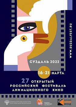 Фестиваль: Суздаль-2022 / Открытый российский фестиваль анимационного кино