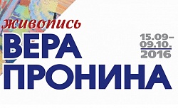 Выставка: Вера Пронина / Живопись