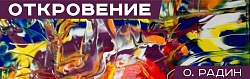 Выставка: Откровение / О.М. Радин