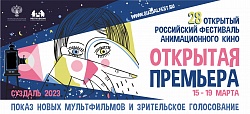 Фестиваль: Открытая премьера / Открытый российский фестиваль анимационного кино