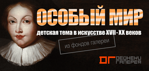 Выставка: Особый мир / Детская тема в искусстве XVII - XX вв.