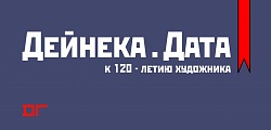 Выставка: Дейнека. Дата