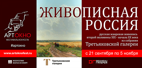 Выставка: Живописная Россия / Из собрания Третьяковской галереи