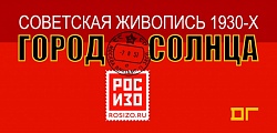 Выставка: Город солнца / Советская живопись 1930-х годов