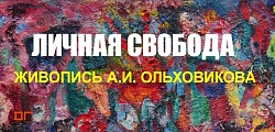 Выставка: Личная свобода. Живопись А.И. Ольховикова