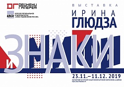 Выставка: «ЗНАКИ и МИФЫ» / Ирина Глюдза. Графика
