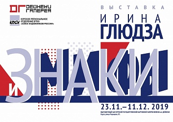 Выставка: «ЗНАКИ и МИФЫ» / Ирина Глюдза. Графика 