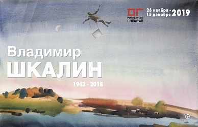Выставка: Владимир Гаврилович Шкалин. Живопись, графика