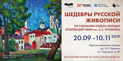 Выставка: Шедевры русской живописи из собрания отдела личных коллекций  ГМИИ им. А.С. Пушкина