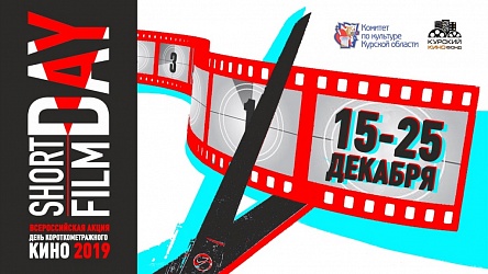 Акция: «День короткометражного кино-2019» 