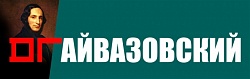 Выставка: Айвазовский