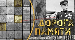 Проект: Дорога памяти