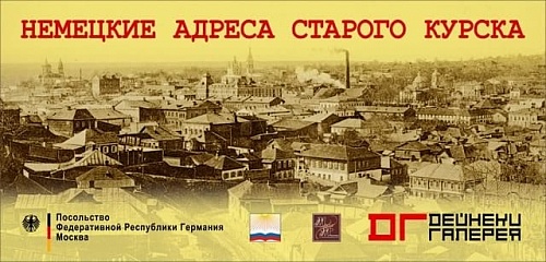 Выставка: Немецкие адреса старого Курска