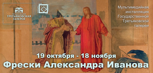 Выставка: Фрески Александра Иванова