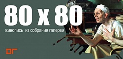 Выставка: 80 x 80 / Живопись из собрания галереи