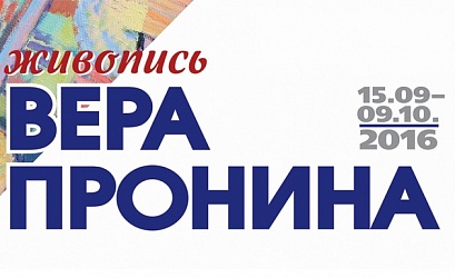 Выставка: Вера Пронина / Живопись