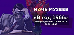 Ночь музеев – 2019: «В год 1966»
