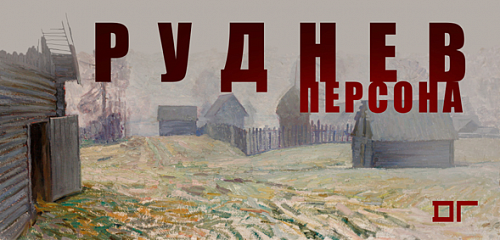 Выставка: Леонид Руднев / Персона
