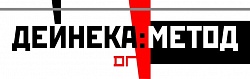 Выставка: Дейнека. Метод