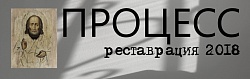 Выставка: Процесс / Реставрация 2018