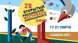 Фестиваль: Суздаль-2021 / Открытый российский фестиваль анимационного кино