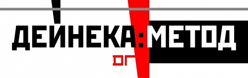 Выставка: Дейнека. Метод