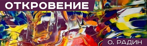 Выставка: Откровение / О.М. Радин