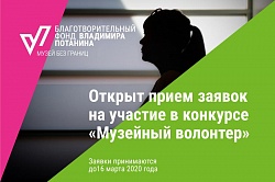 Вебинар: Принципы и правила конкурса «Музейный волонтёр»