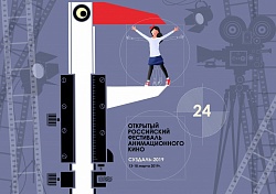 Фестиваль: Суздаль-2019 / Открытый российский фестиваль анимационного кино