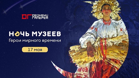 Ночь музеев – 2025: «Герои мирного времени»