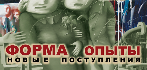 Выставка: Форма опыты. Новые поступления / Живопись 60-90-х гг. XX века.