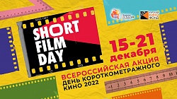 Акция: День короткометражного кино