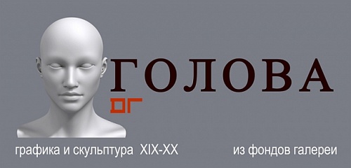 Выставка: Голова