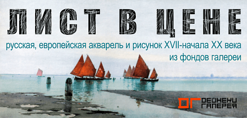 Выставка: Лист в цене / Русская и европейская графика XVII - XX вв.
