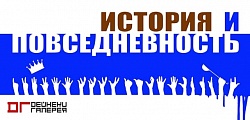 Выставка: История и повседневность