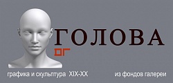 Выставка: Голова