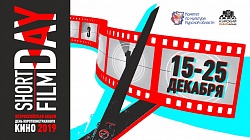 Акция: «День короткометражного кино-2019»