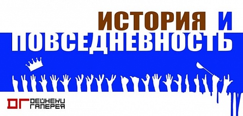 Выставка: История и повседневность