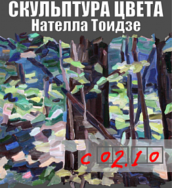 Выставка: Скульптура цвета / Нателла Тоидзе