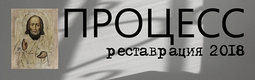 Выставка: Процесс / Реставрация 2018 