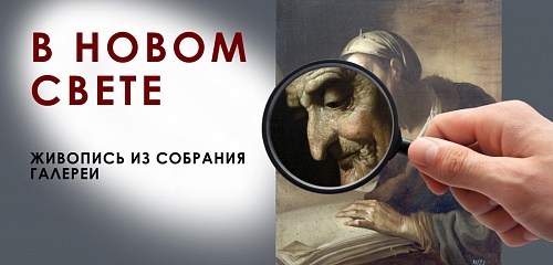 Выставка: В новом свете / Живопись XVII – XX веков из фондов Курской картинной галереи имени А.А. Дейнеки